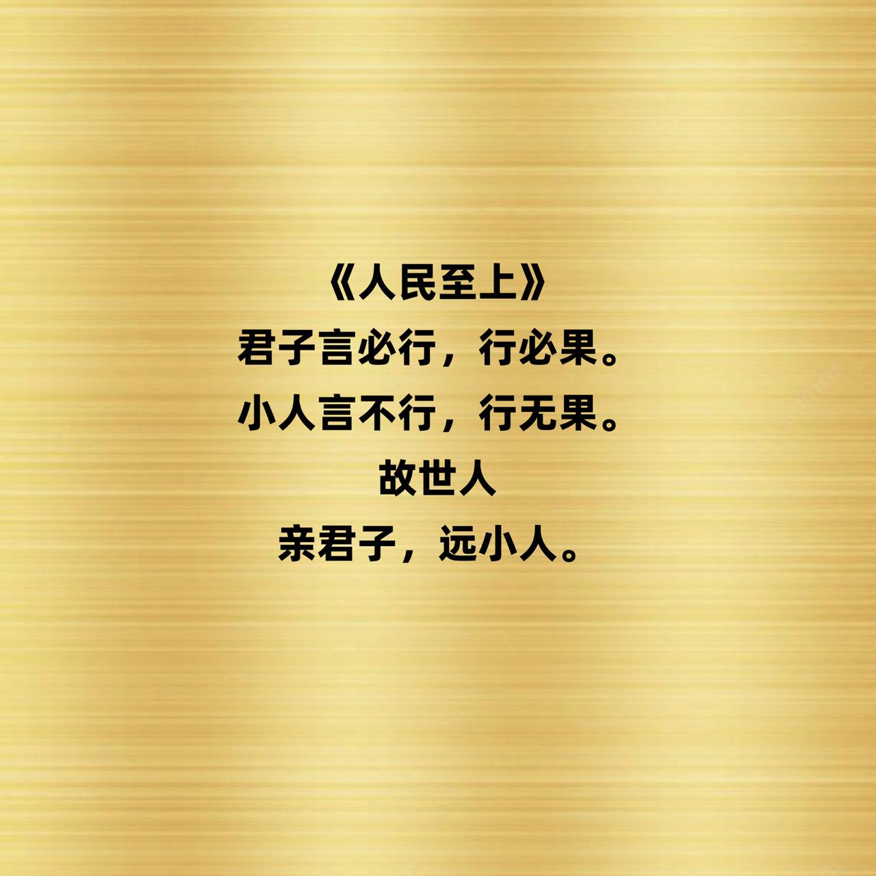 写在建党一百零五周年
君子守信践言，行事皆有归宿。
言能践、行有终，是君子为民之