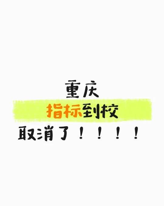 重庆2026指标到校取消
重庆
指标到校
取消了！！！！
重庆升学 重庆七龙珠招