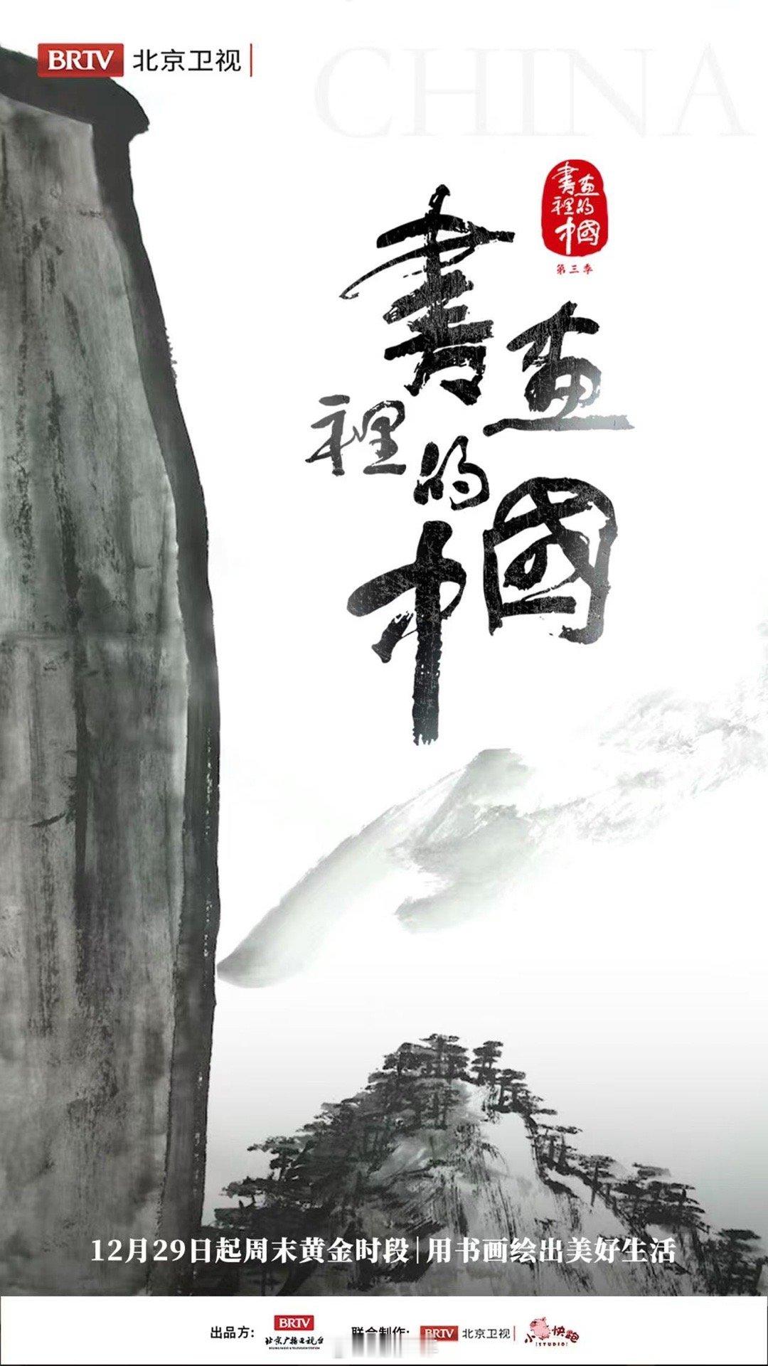 书画里的中国3官宣定档  书画里的中国  陶冶文化情操，真正的加深自身的文化底蕴