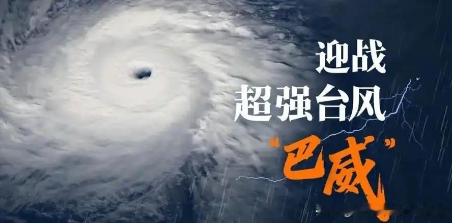 台风巴威登陆时间大幅提前！各地全速备战，用前置守护挡住狂风暴雨
 
气象部门紧急