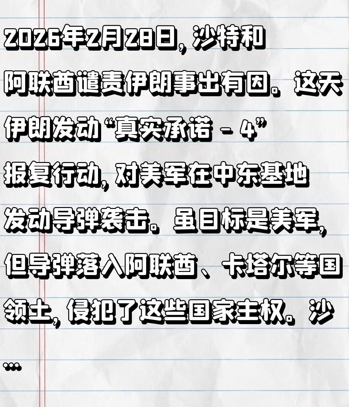 2026年2月28日，沙特和阿联酋谴责伊朗事出有因。这天伊朗发动“真实承诺 - 
