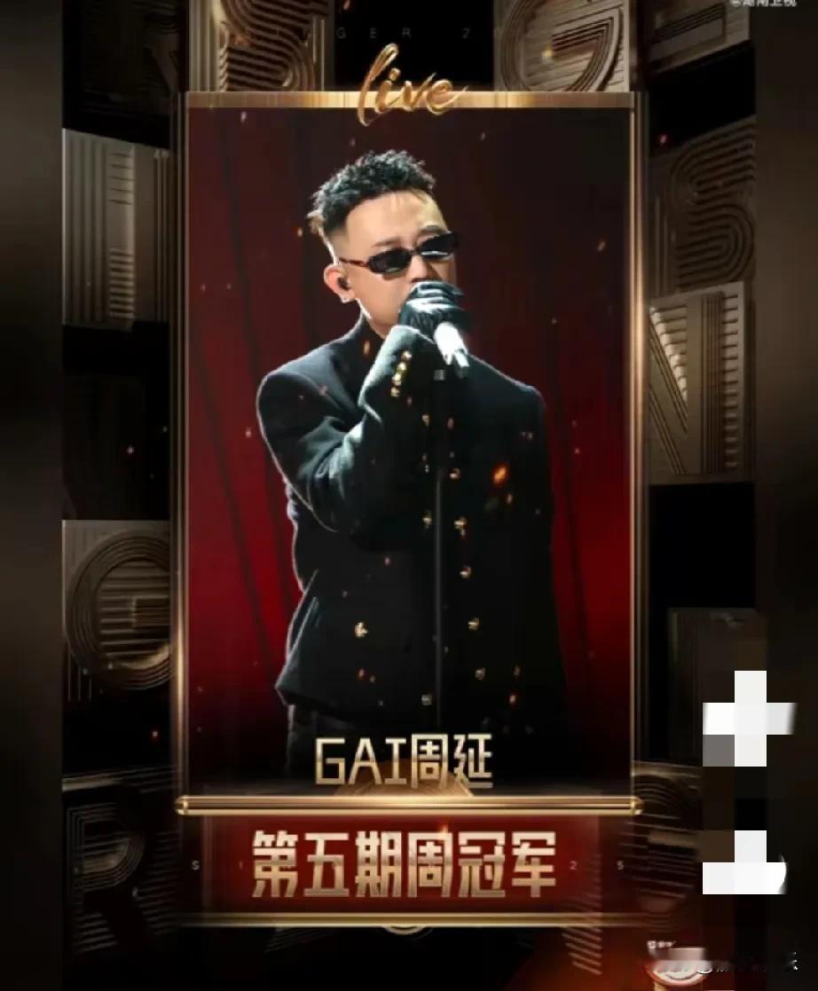 《歌手》真的就是装都不装了？

Gai到底有多厉害，他居然拿第一了，是不是有些不