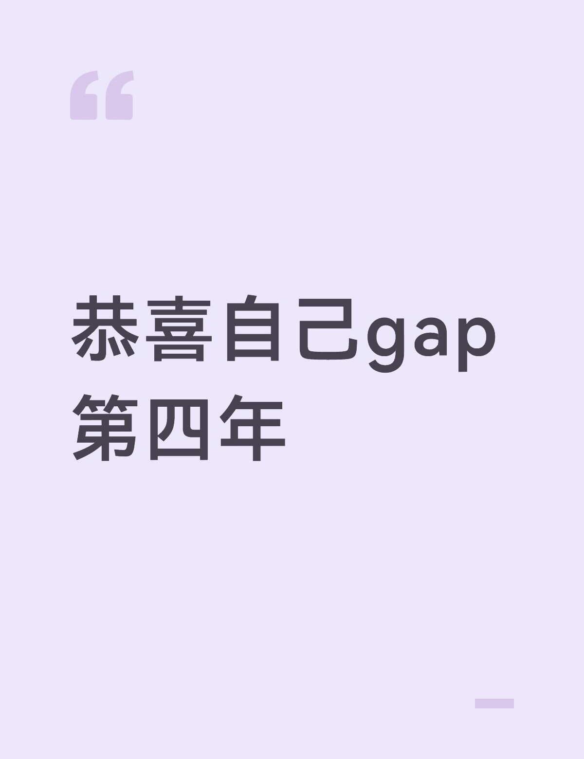 恭喜自己gap（躺平摆烂）第四年
突然翻到去年写的引发很多人共鸣的笔记，才发现一
