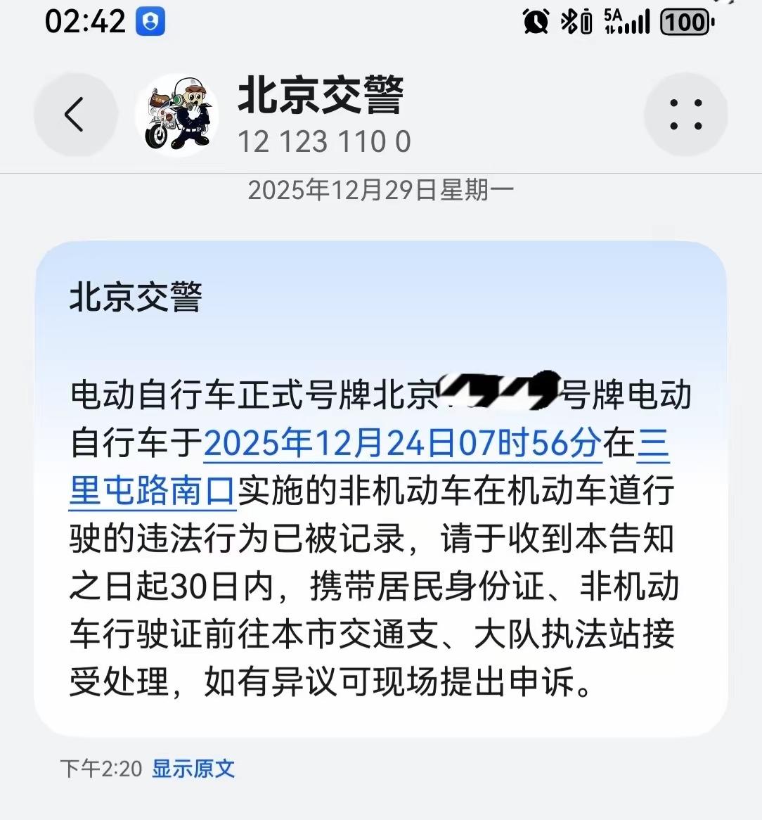 北京，电动自行车违章，也有可能被拍照了，还要罚款了。请大家注意安全。