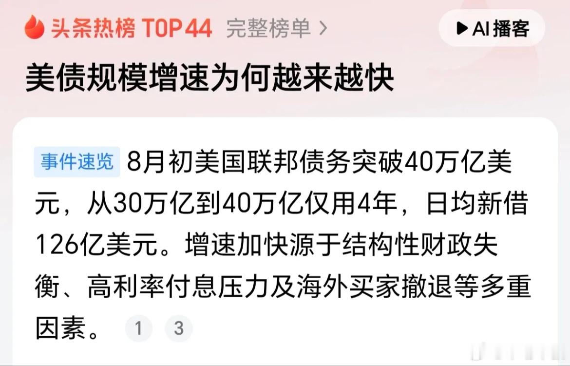 美债突破40万亿美元！增速越来越快了！近日，美债突破了40万亿美元，四个多月就又