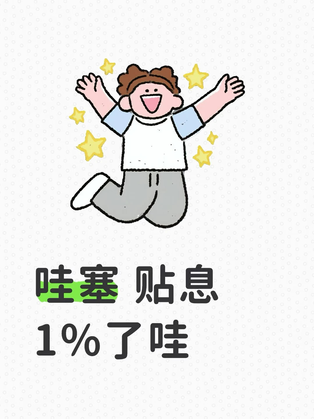 对居民购房实施贷款贴息① 条件：首套房价≤150万、面积≤120㎡，贴息贷款≤1