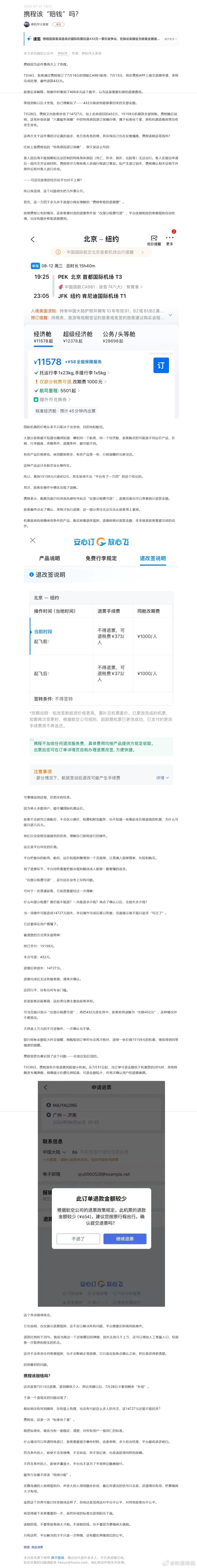 携程回应1.5万元机票仅退款432元 深度视角：携程该不该退钱