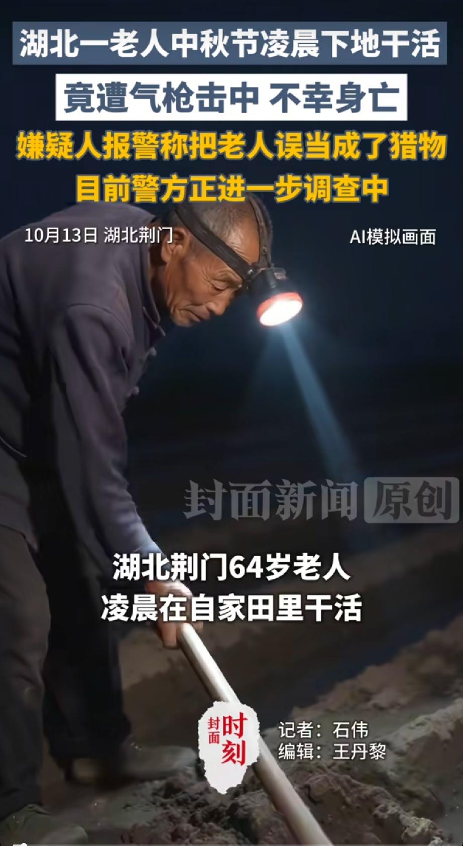 “太离谱了!” 湖北，一位64岁大爷中秋凌晨下地干活，打算干完活后进城和子女团聚