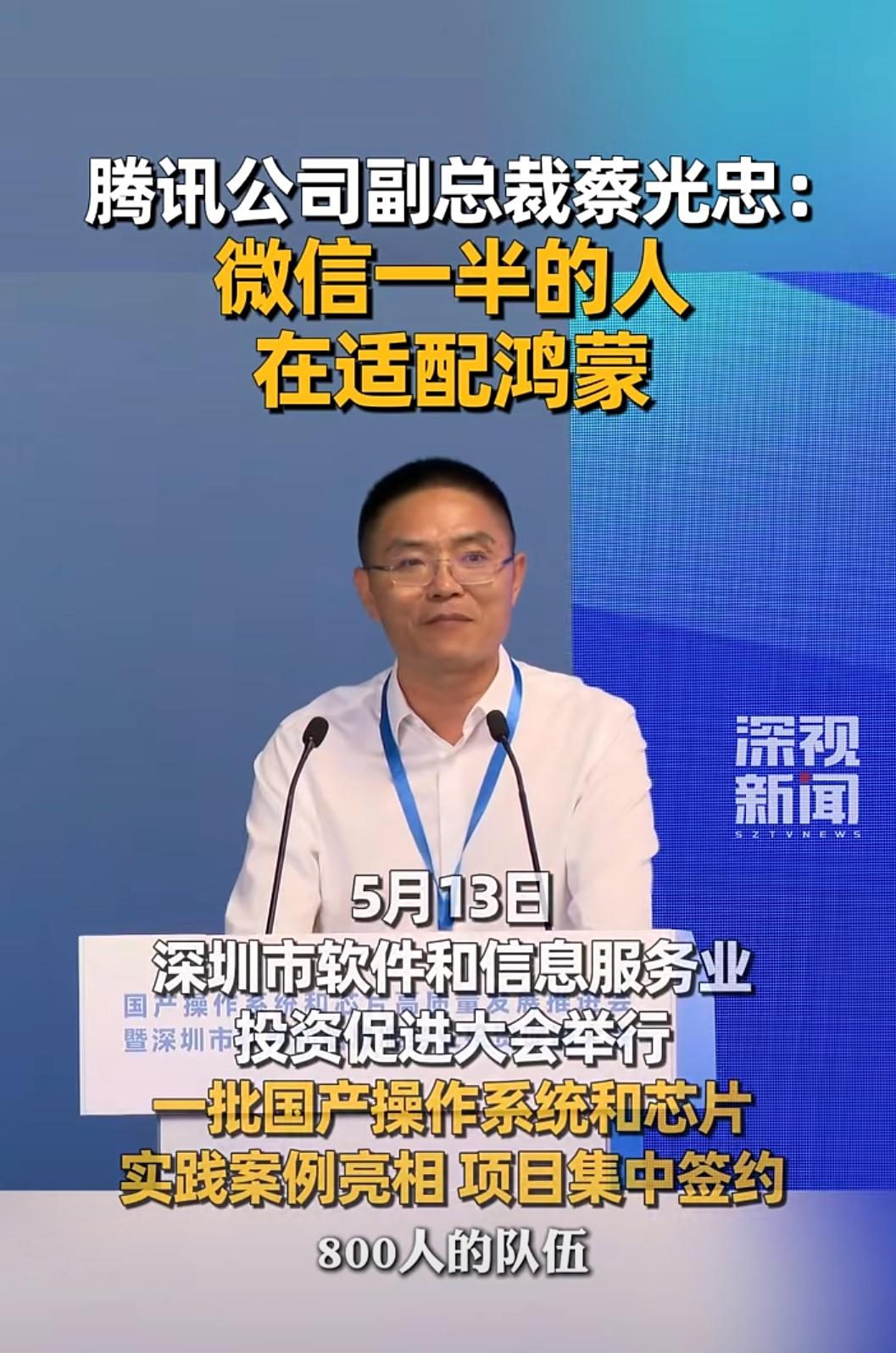 据深视新闻报道，近日在深圳市软件和信息服务业投资促进大会。腾讯公司副总裁 蔡光忠