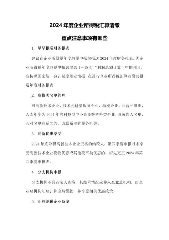 2024企业所得税汇算重点注意事项
