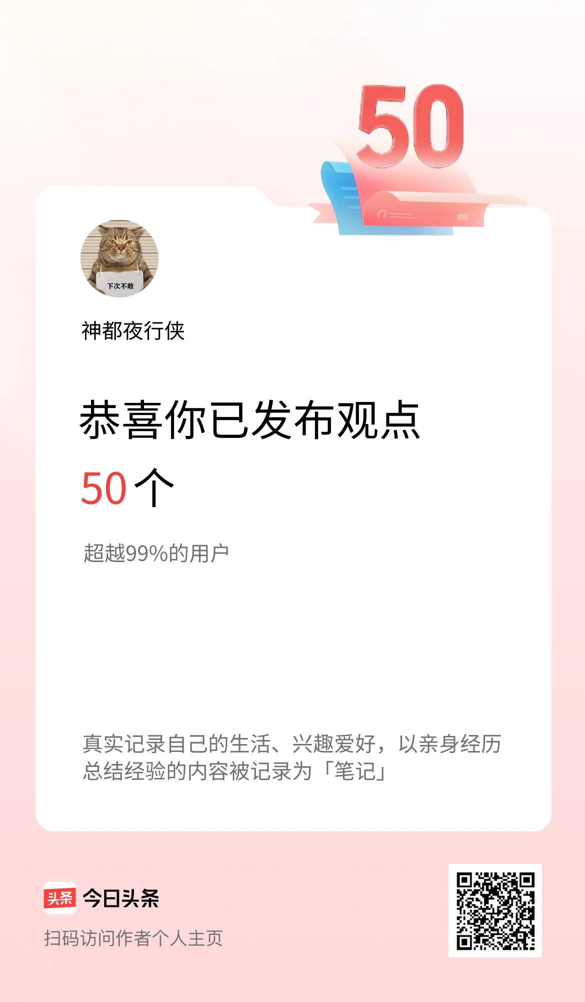 我在头条累计投稿观点50个
