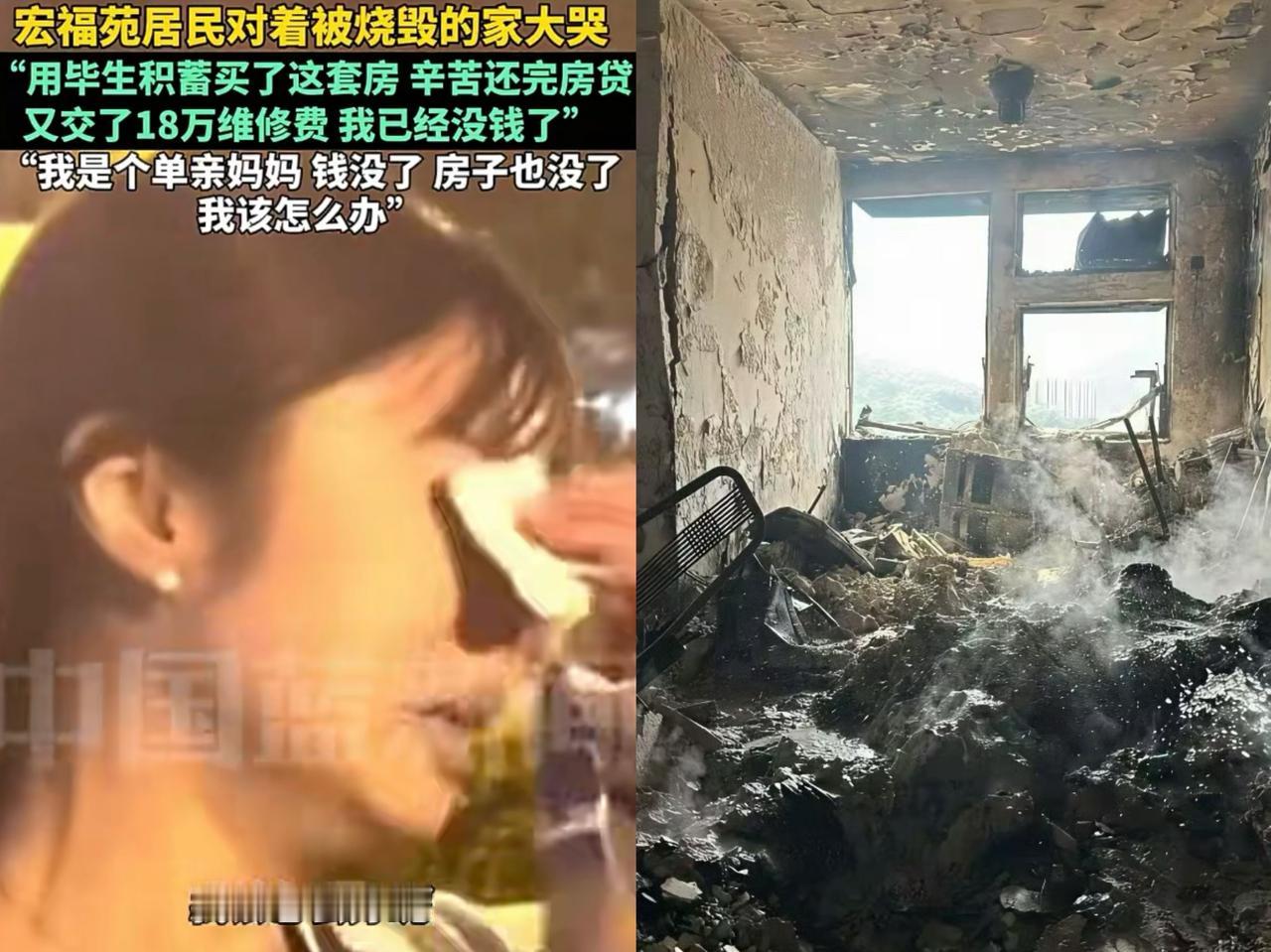 毕生积蓄买了一套房子，
房贷刚刚还完，
还交了18万的维修费，
一场大火，全部烧