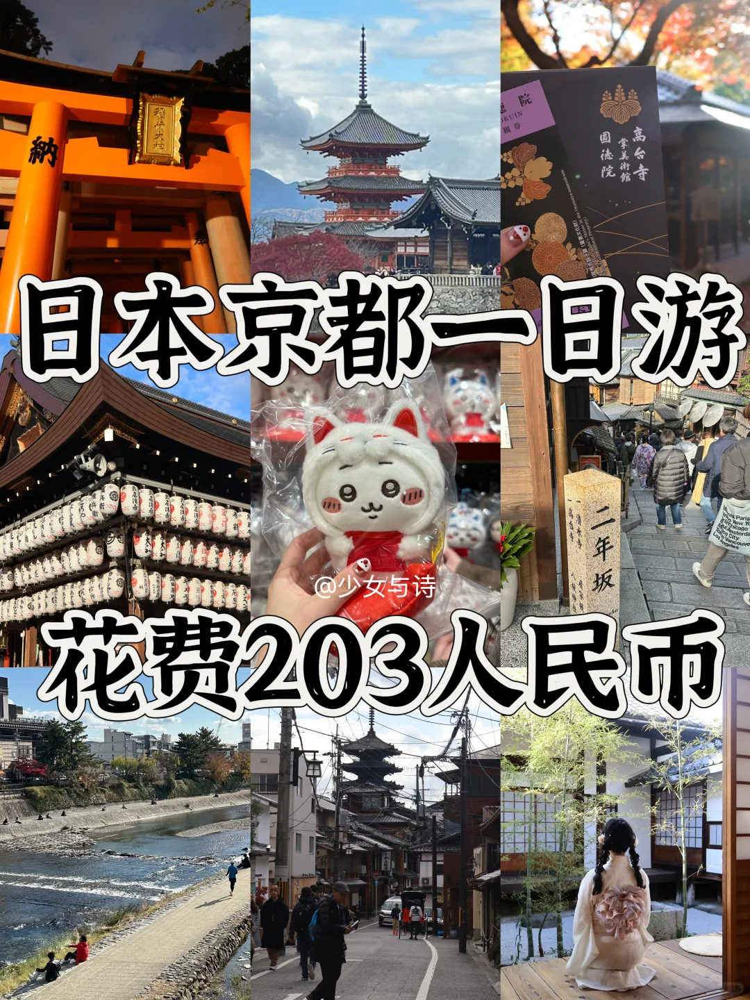 30+打工人📍日本京都一日游❗出国必走攻略🔥