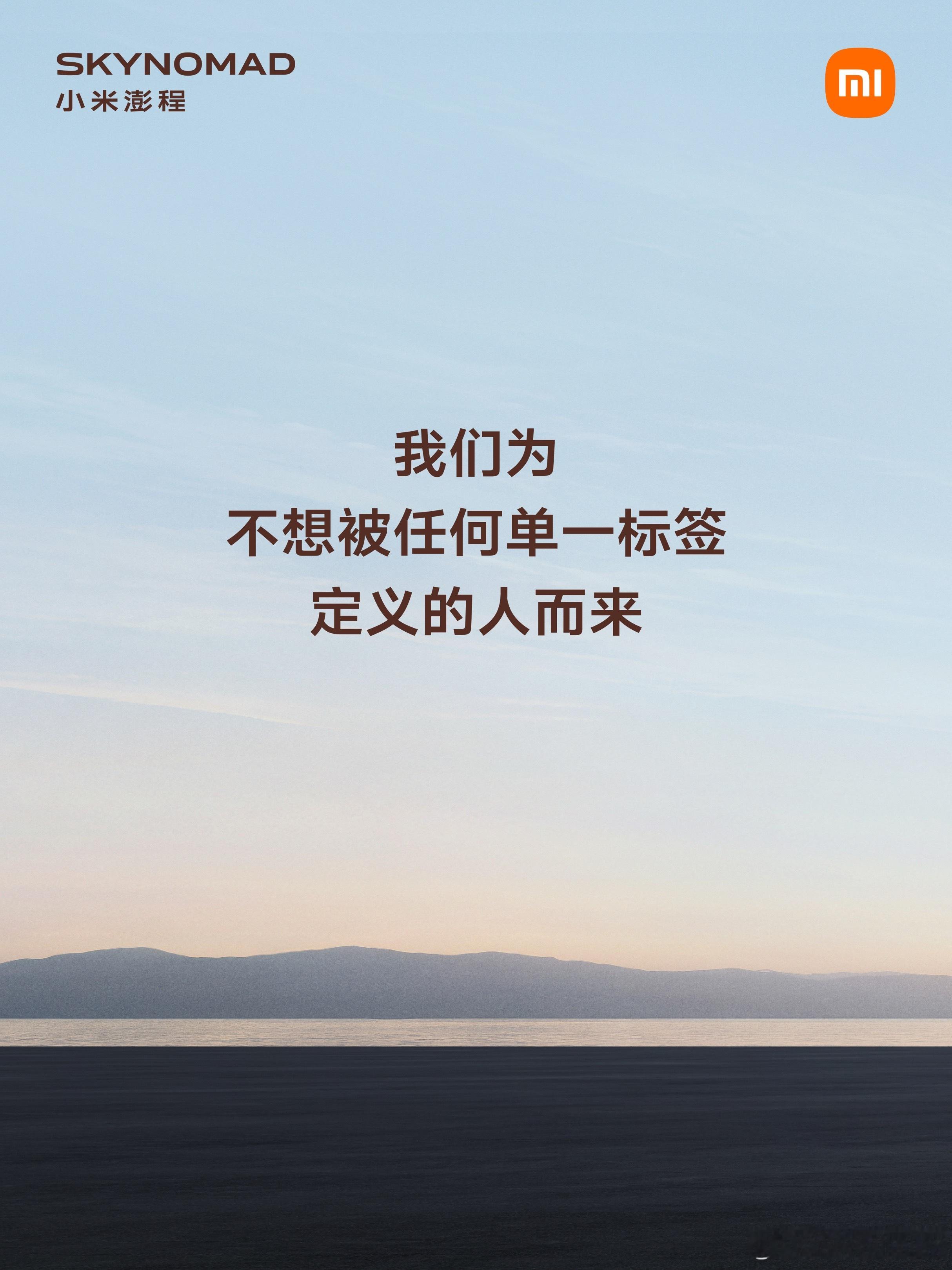 “一车一世界，自在即澎程”小米澎程