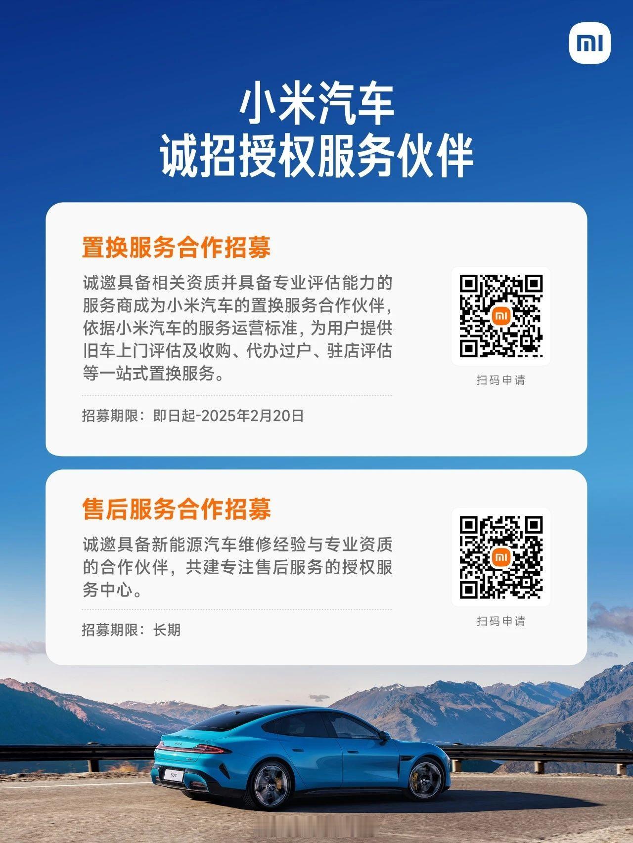 小米汽车招纳授权服务伙伴  据小米汽车官方消息，2月6日，小米汽车开始招纳授权服