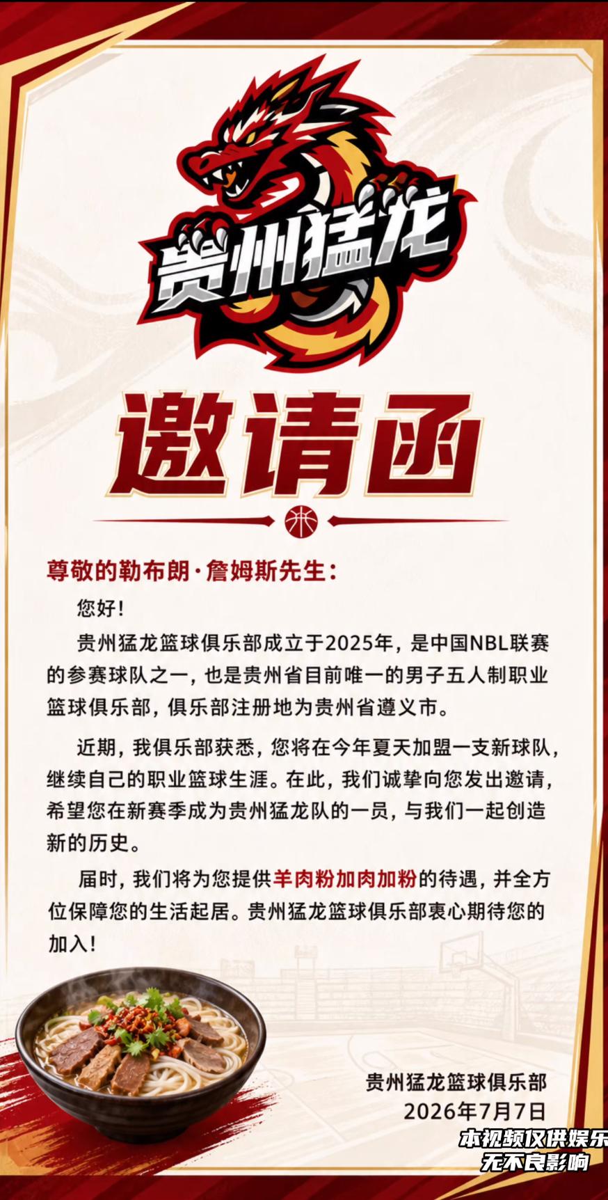 整活！贵州猛龙邀请詹姆斯加盟：将提供羊肉粉加肉加粉待遇