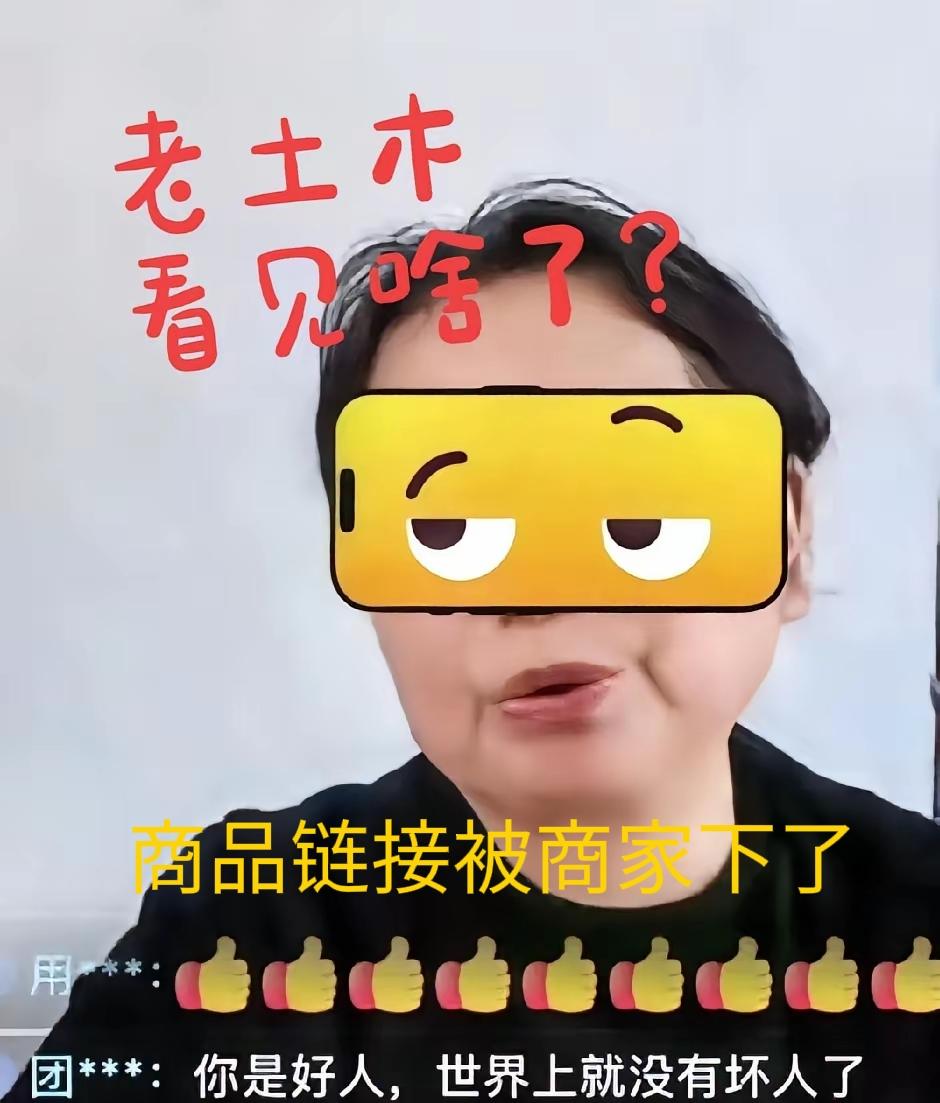 笑不活了！
他大娘带货又翻车！讲得口干舌燥，商品链接直接被商家下架！
 
他大娘