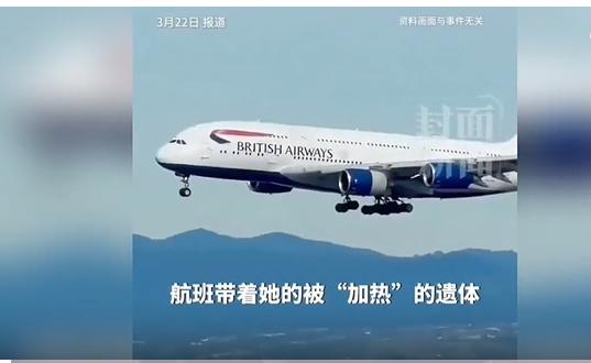 60岁女乘客飞机上去世，遗体被放厨房“加热”13小时，全机崩溃！
刷到这条新闻，