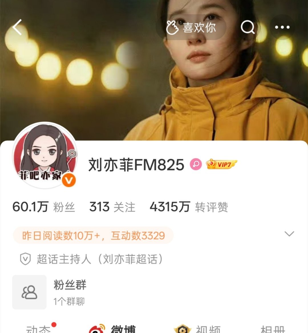可以说刘亦菲是最“不在乎“粉丝的明星，最大粉丝聚集地还不是红V连被封S的艺人粉丝