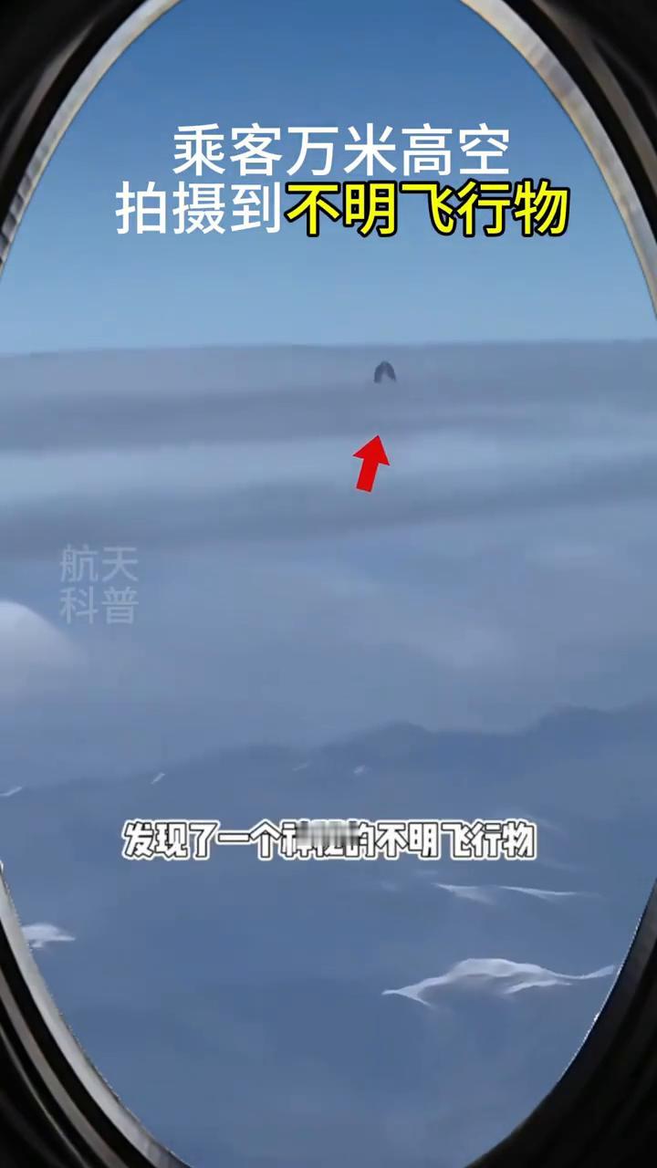 乘客万米高空拍摄到不明飞行物。
航天科普。
2024年1月24日，在从郑州飞往拉