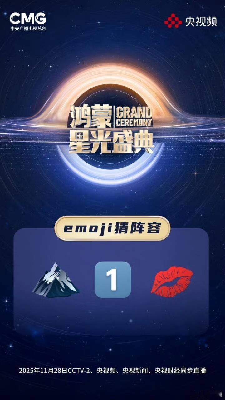 网友猜央视鸿蒙星光盛典明星阵容
除了主持人撒贝宁、黄晓明、谢娜、王冰冰
还有刘亦