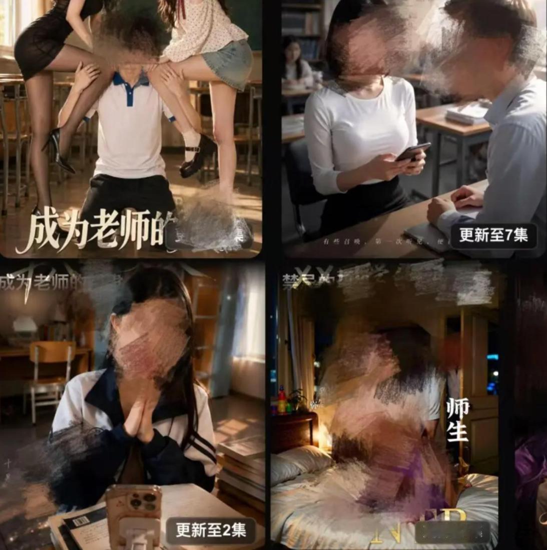 细思极恐！AI色情短剧平台被曝光，居然连未成年人题材都有！
 
2026年9月1