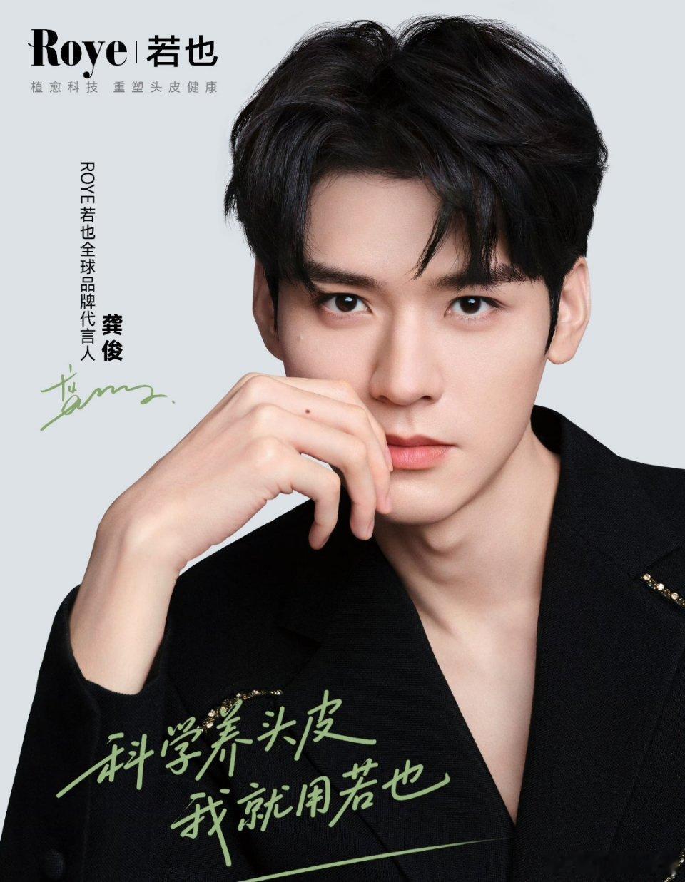 龚俊 官宣若也全球品牌代言人！！！ ​​​