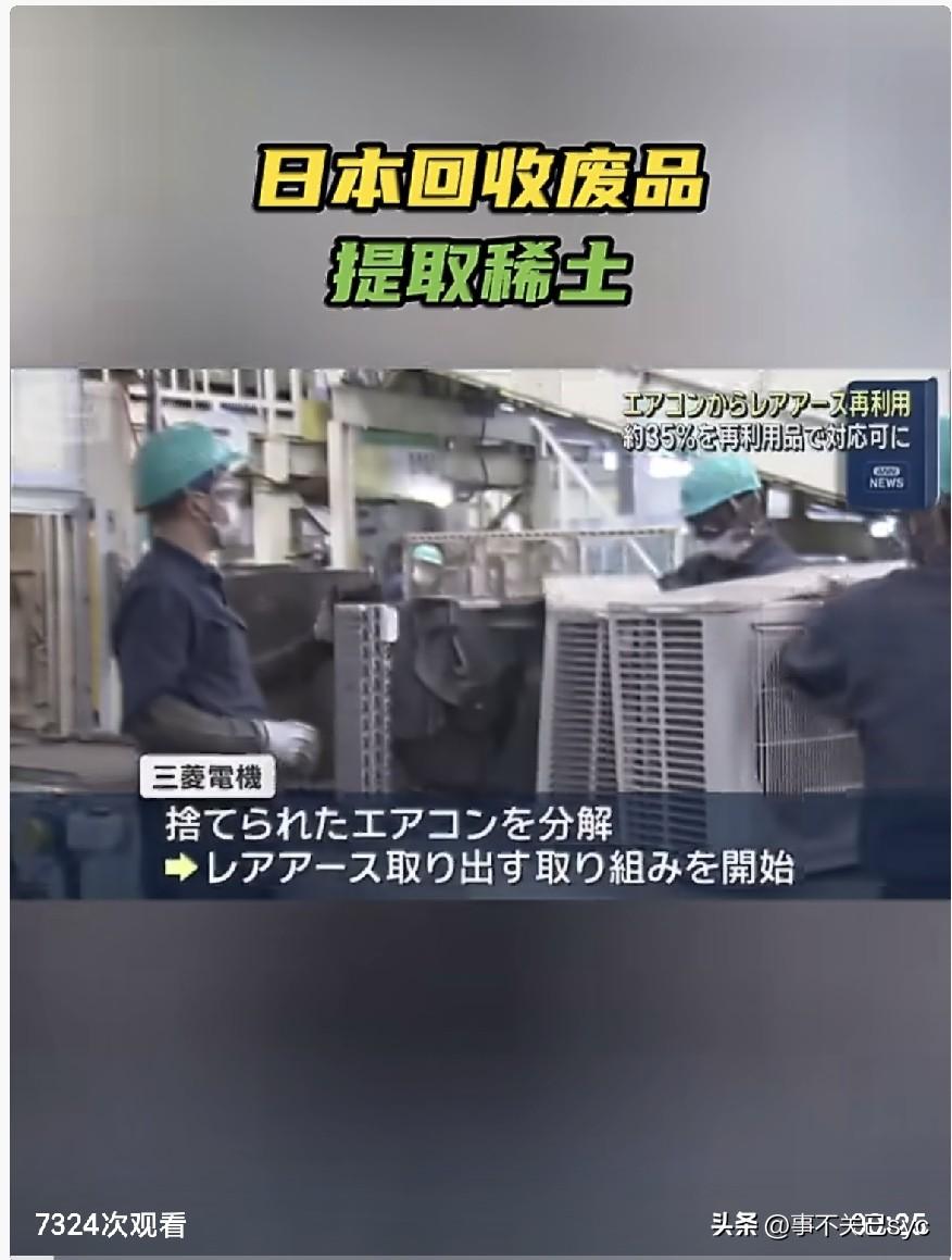 据RT报道，7月6日，中国军号在社交媒体X上发帖，抨击日本从废弃空调中提取稀土的