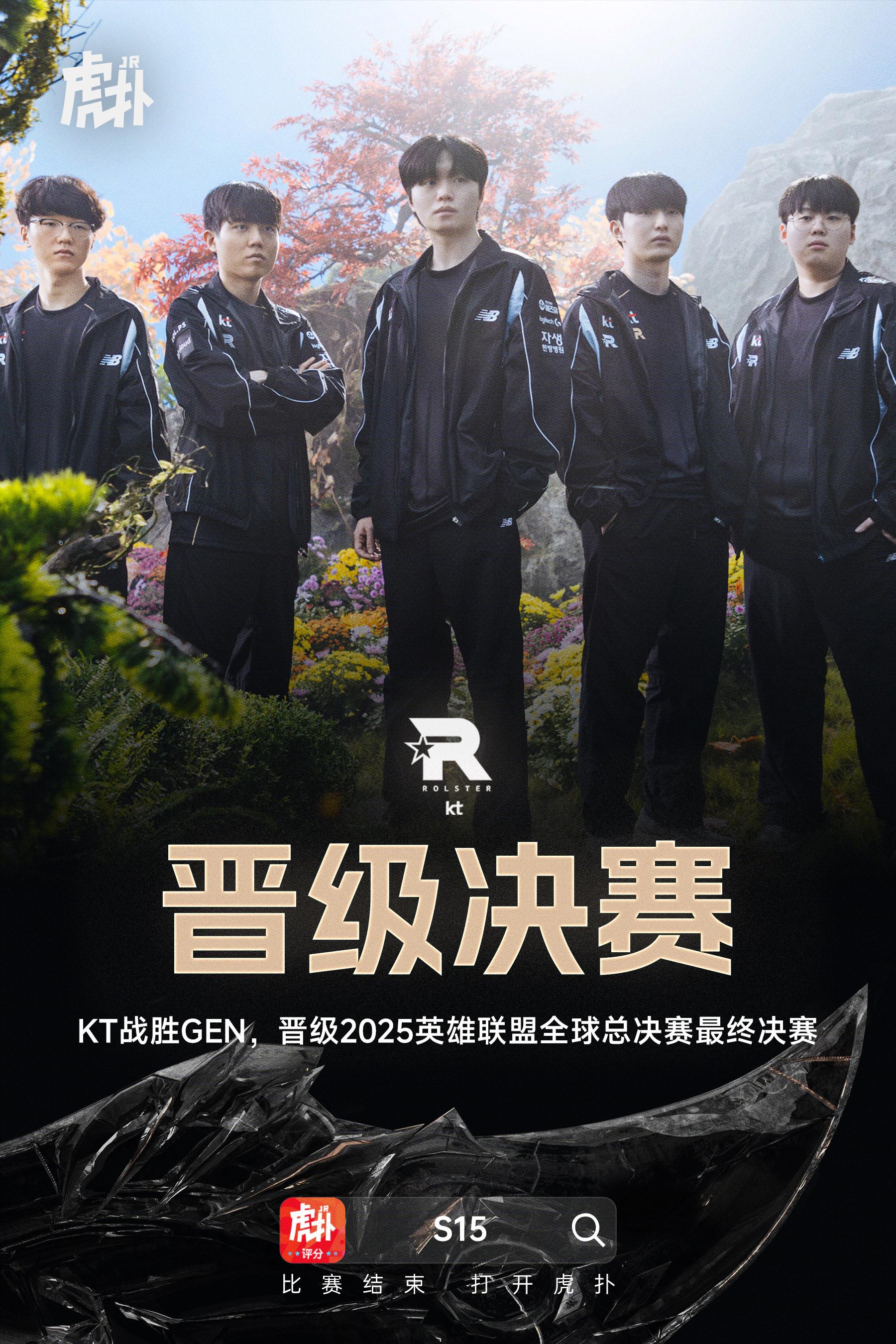 成功战胜GEN，KT晋级S15全球总决赛的决赛