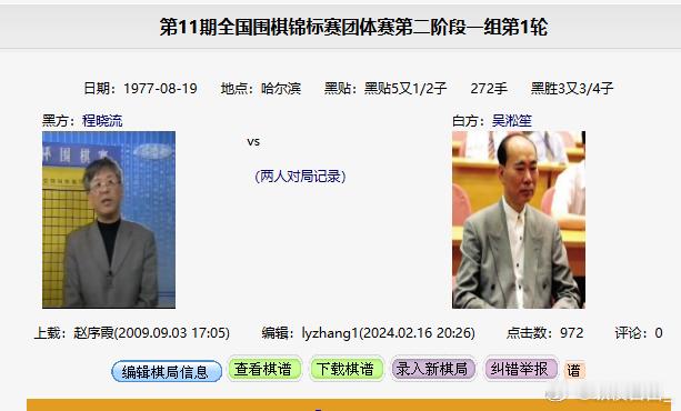 中国围棋历史 这一局棋谱应该是个人赛第一阶段2组的对局，程晓流黑1又3/4子胜吴