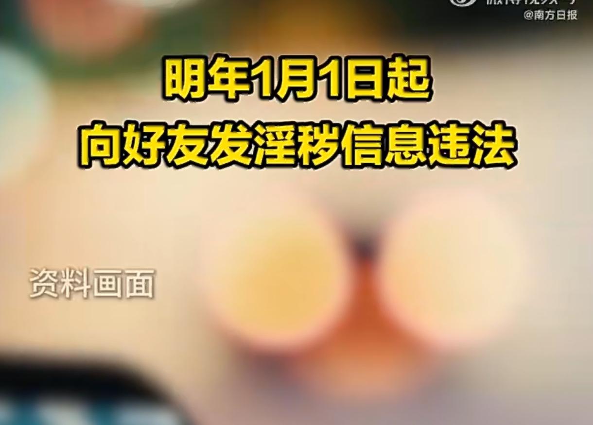 明年起发黄色信息违法！微信私聊也追责，这3条红线千万别踩
 
2026年1月1日