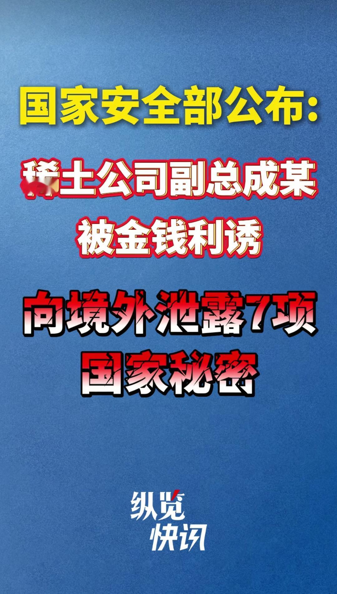 又一个国家叛徒落网了，稀土公司一个副总被金钱利诱，出卖7项国家秘密，叛徒层出不穷