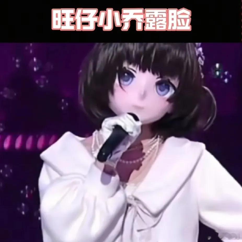 旺仔小乔演唱会票价真的搞不懂，吃歌手这碗饭，又不想露脸，关键是在明星面前露脸，在