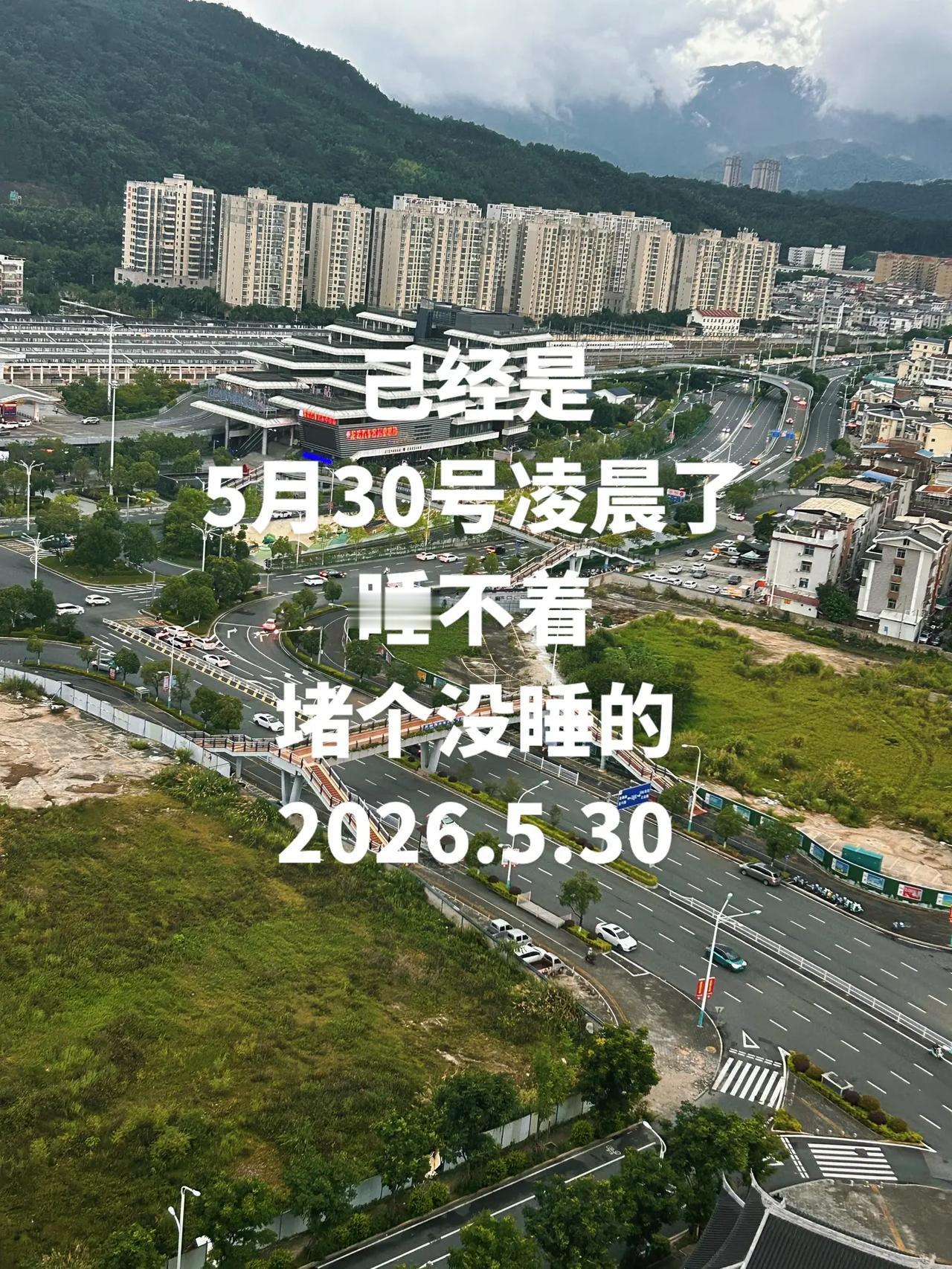 己经是5月30号凌晨了睡不着堵个没睡的2026.5.30