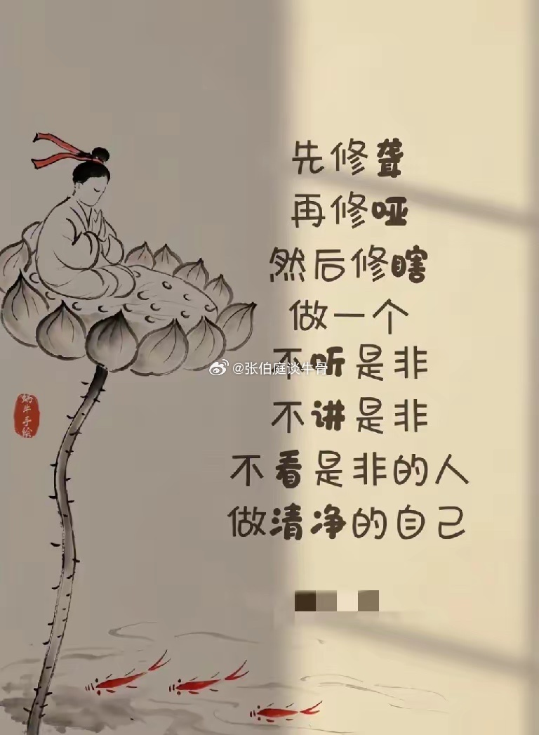 《修心》闭目塞听远是非，  缄口无言守静微。  莲座观鱼心自净，  清风一缕入禅