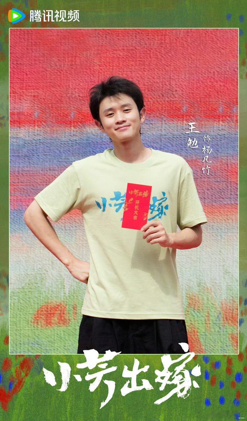 王勉小芳出嫁特邀主演特邀主演林永健王勉 王勉特邀主演 ​​​