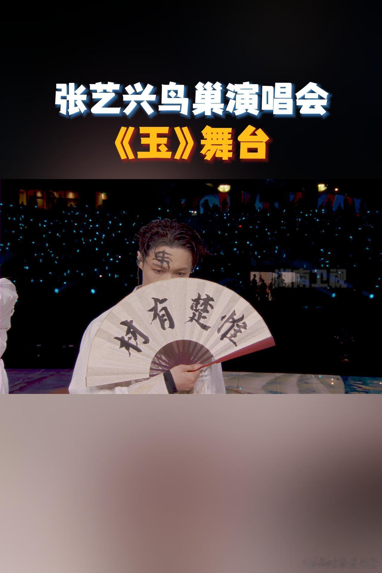 张艺兴演唱会已经nextlevel了湖南卫视带你看演唱会 《玉》舞台的水墨画质感