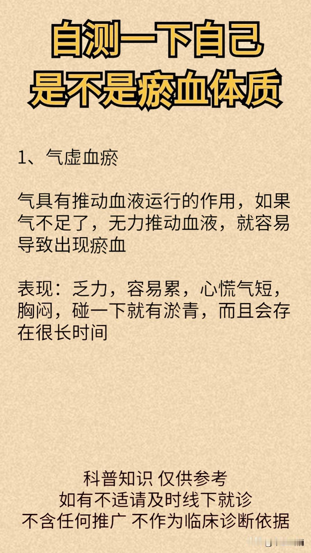 血瘀的危害有可能会导致脏器供血不足、痛经、闭经等;
快看一下自己是不是淤血体质