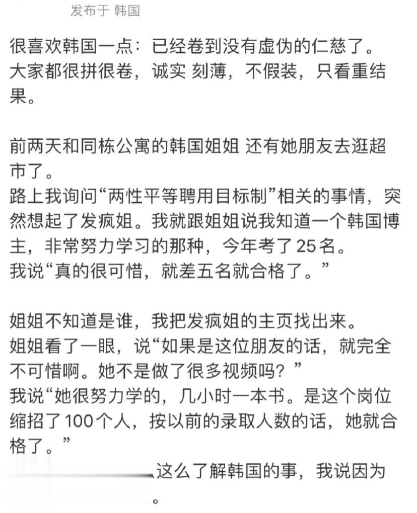很喜欢韩国一点:已经卷到没有虚伪的仁慈了
大家都很拼很卷，诚实 刻薄，不假装，只