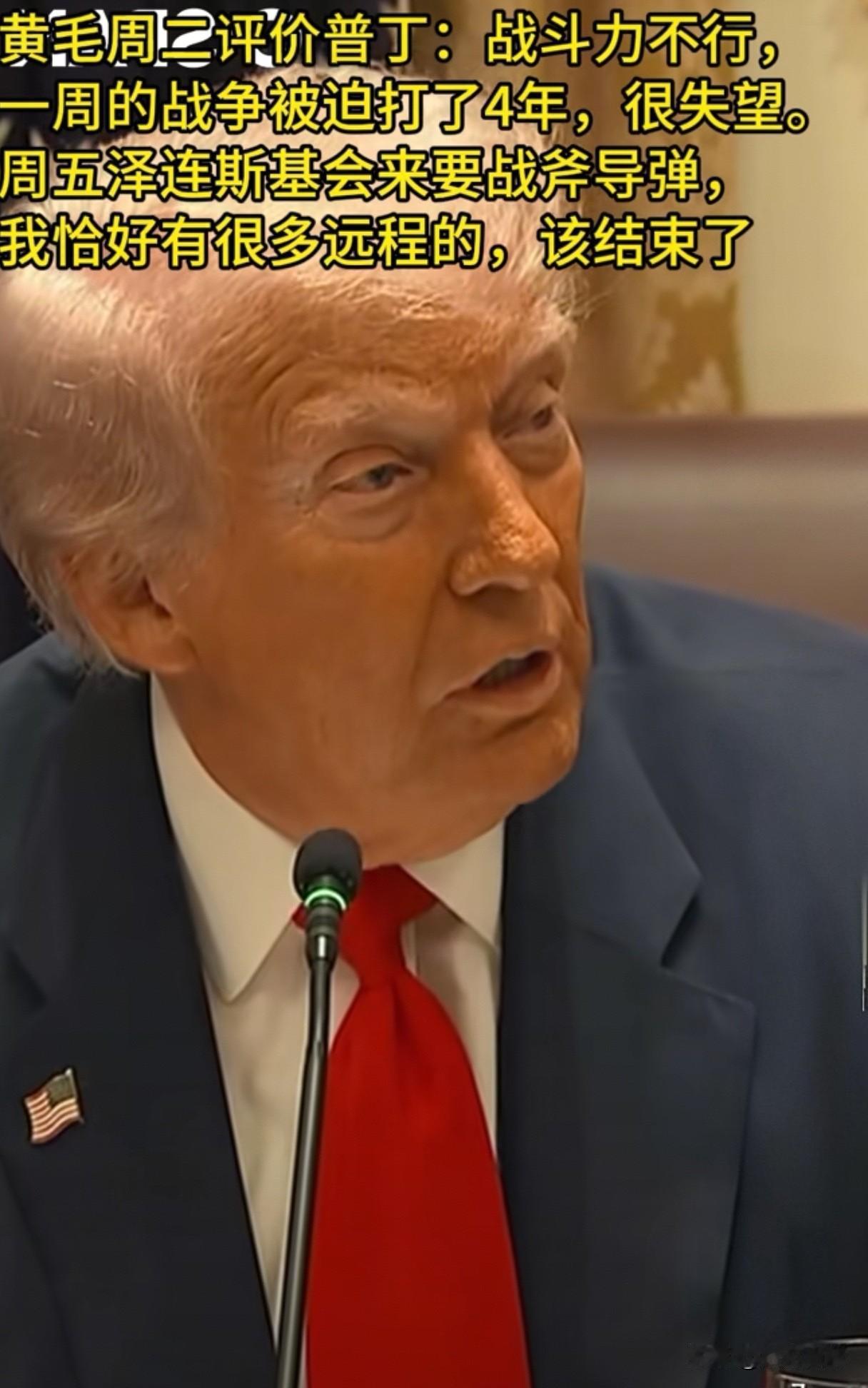 特朗普的这张嘴根本没有把门的锁，仗着美国国力世界第一，他是想怎么说就怎么说，如果