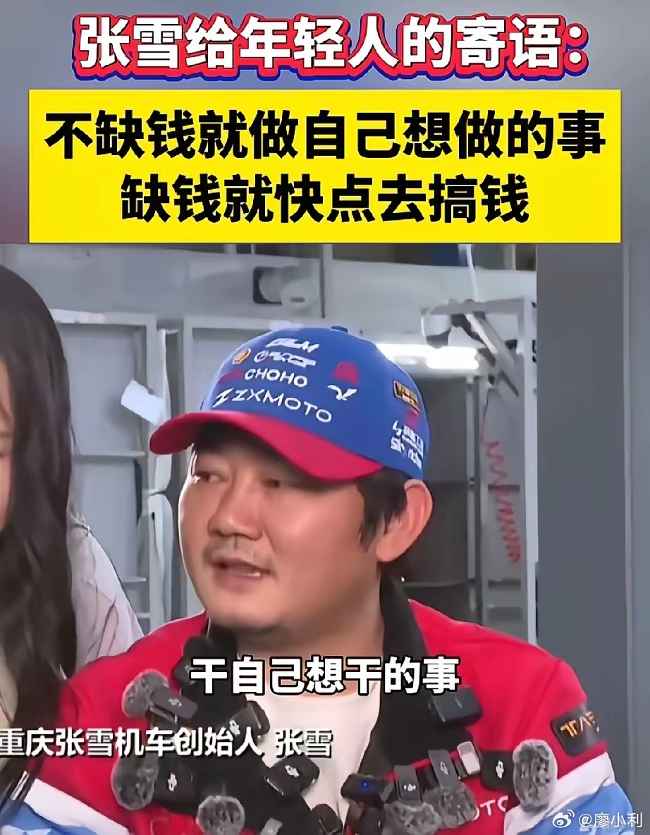 张雪谈成功的原因张雪给当下年轻人的寄语：如果不缺钱，就遵从自己的内心，干自己想干
