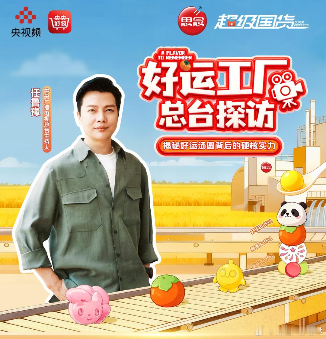 总台主持人探秘思念食品好运工厂一口思念好运包圆    央视探厂同款！这颗「柿柿如