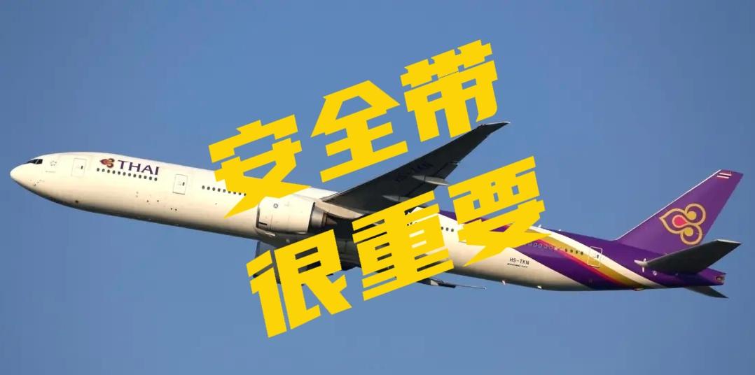 飞机平飞就解安全带？这两起事故告诉你：别拿命偷懒
 
很多人坐飞机都有个坏习惯：