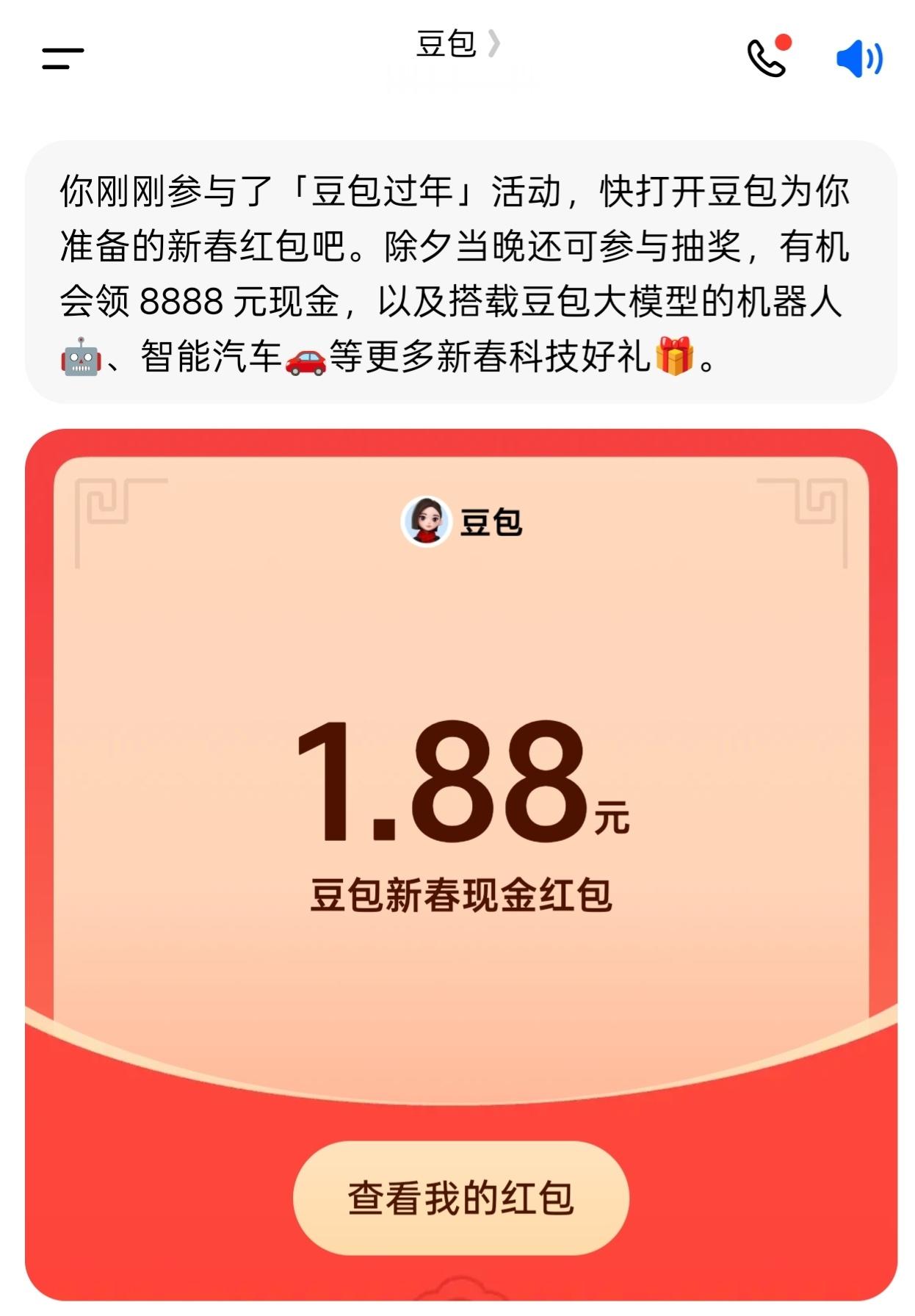 豆包有1.88元的红包诶刘涛本命年真是好运气！连着我的运气都好起来了要不是去问刘