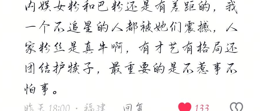 路人“内娱女粉和巴粉还是有差距的”