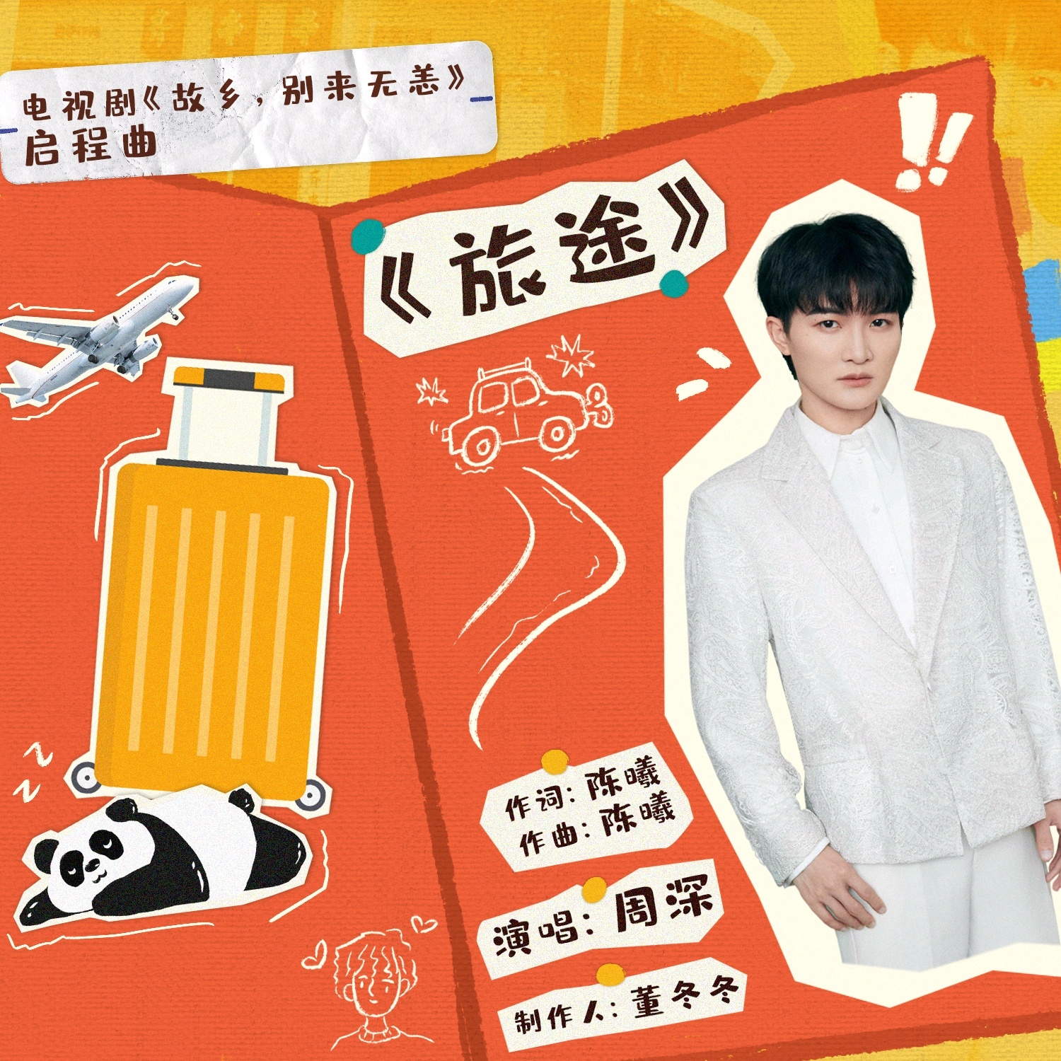 #周深[超话]#[音乐] #周深献唱故乡别来无恙启程曲#【周深丨《旅途》（《故乡