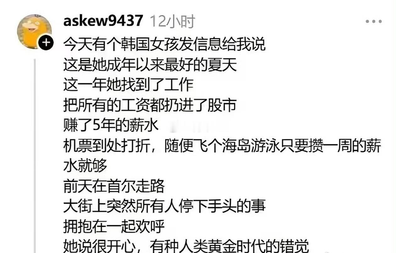 你们刷到“韩国女生最好的夏天”那个图片了吗？女生把所有工资炒股，赚到了未来几年的