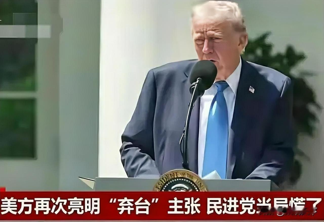 特朗普一句话炸锅！
民进党被狠狠打脸，岛内同胞该醒了
 
记者当面追问特朗普“是