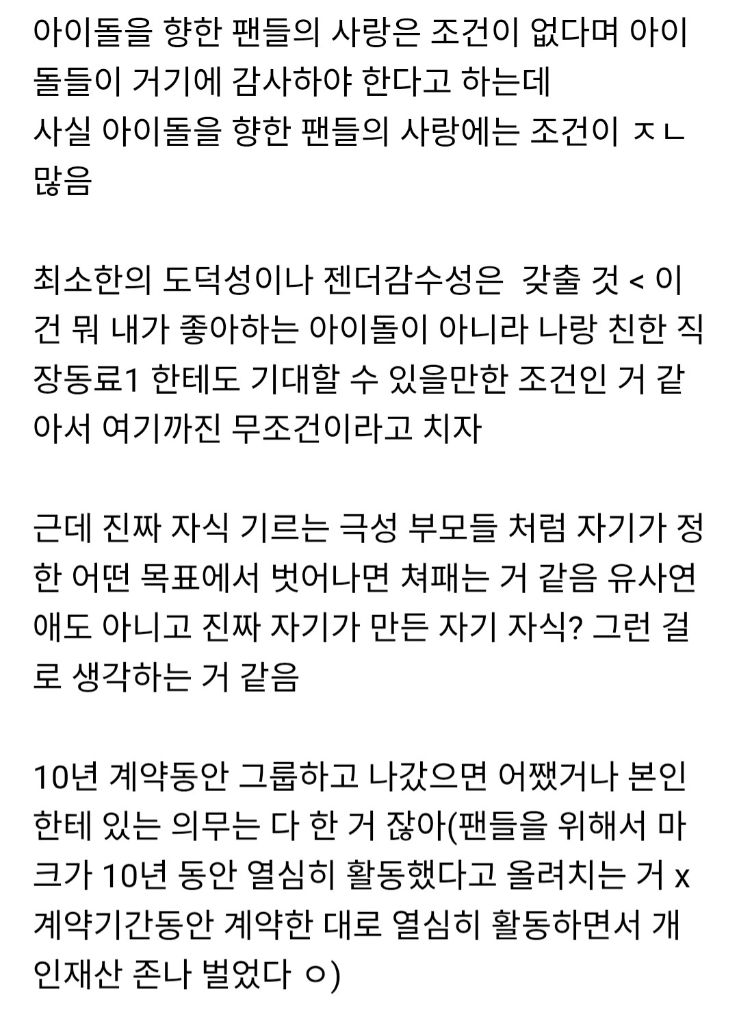韩网热帖：关于李马克退团让人共鸣的一段话全文：都说粉丝对爱豆的爱是无条件的，因此