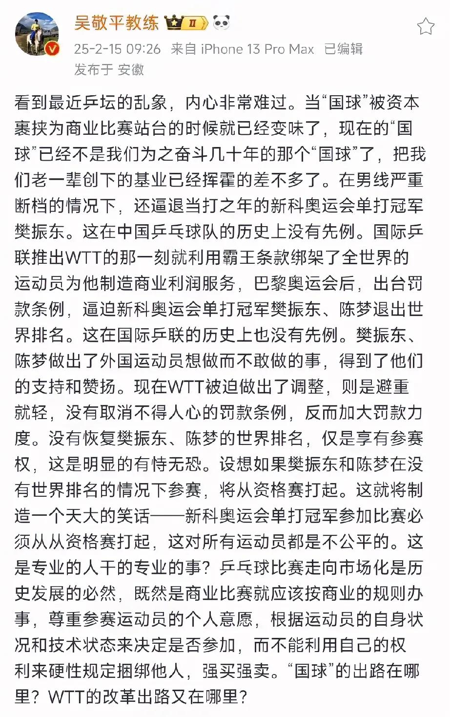 国乒功勋教练吴敬平：wTT逼退当打之年的奥运冠军樊振东！之前樊振东发文放弃积分得